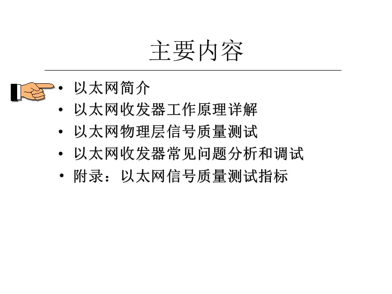 以太网收发器工作原理及其信号质量测试.ppt_第2页