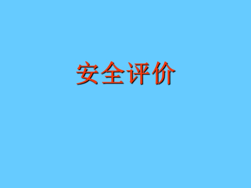 安全评价学习课件.ppt_第1页