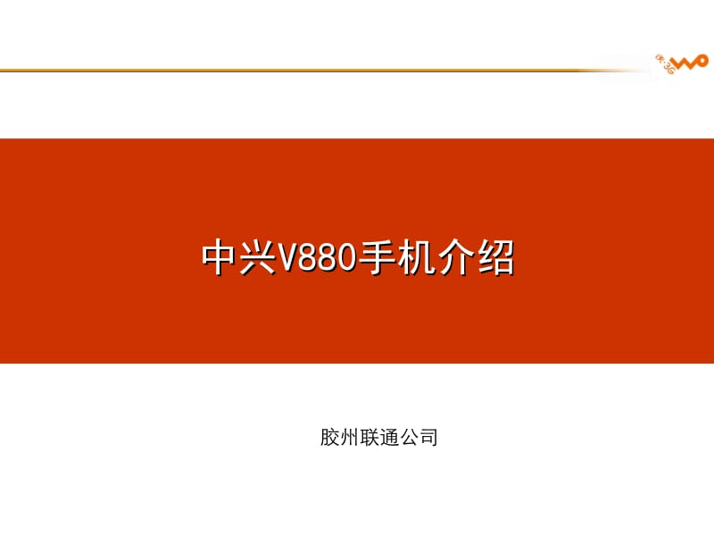 中兴V880手机介绍.ppt_第1页