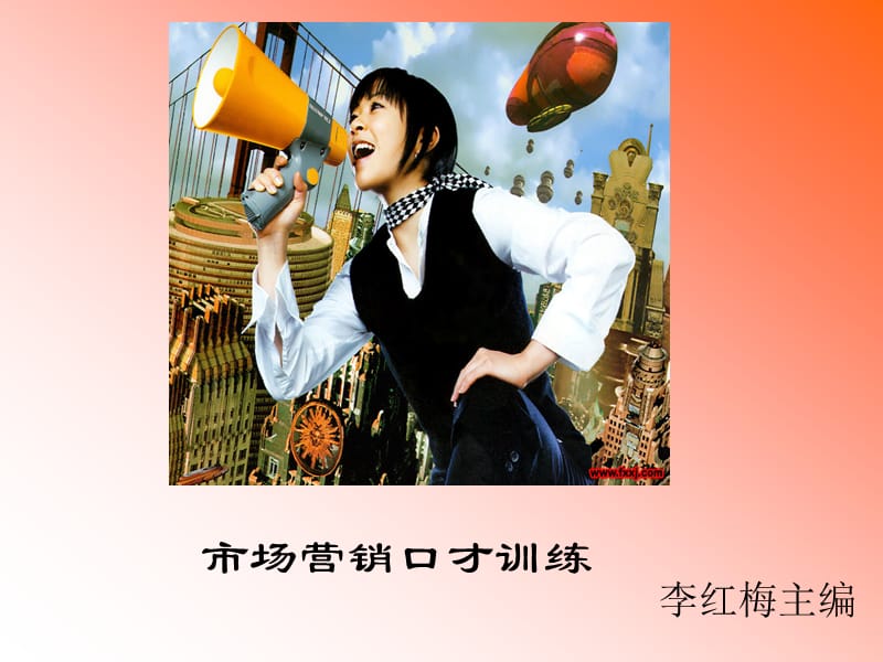 市场营销口才训练.ppt_第1页