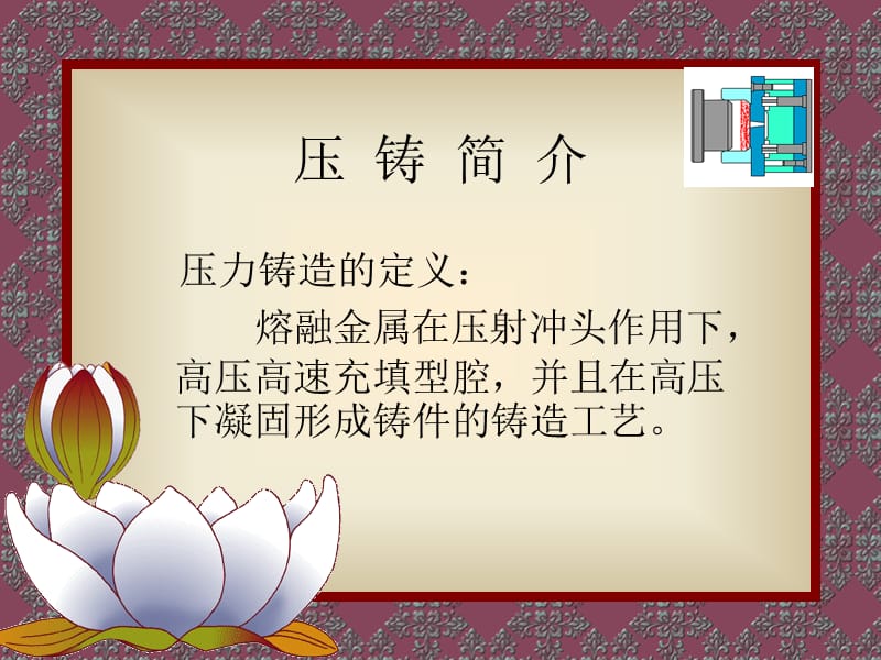 压铸工艺培训教材.ppt_第2页