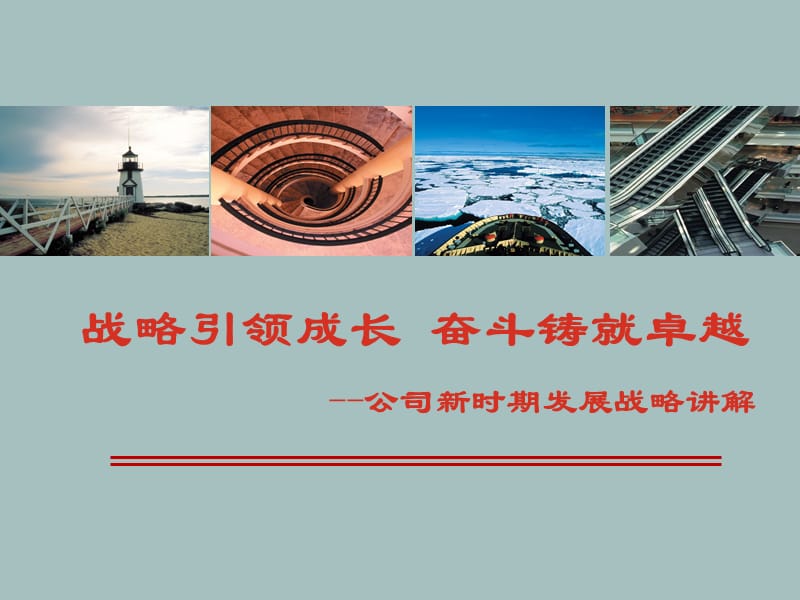 保险公司新时期发展战略讲解.ppt_第1页