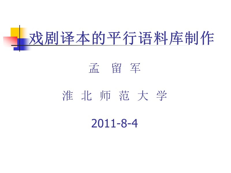 戏剧译本的平行语料库制作孟留军淮北师范大学2011-8-4.ppt_第1页