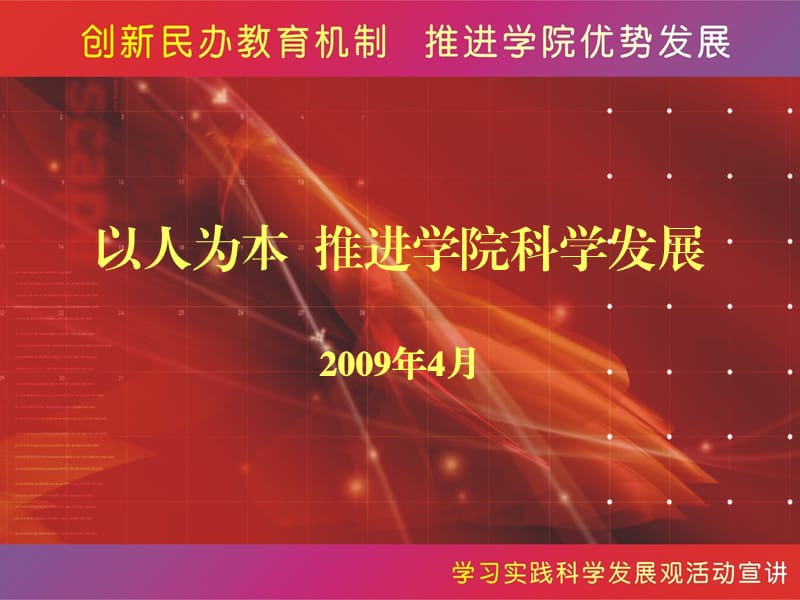 以人为本推进学院科学发展.ppt_第1页