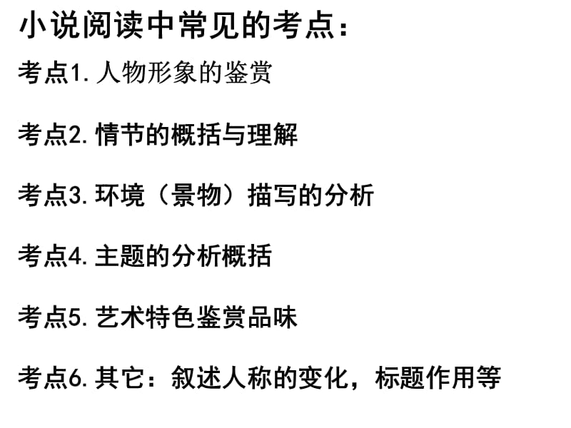 小说阅读中常见考点考点1人物形象鉴赏考点2情节.ppt_第1页