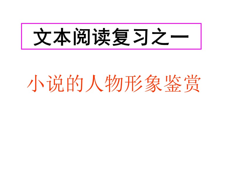 小说阅读中常见考点考点1人物形象鉴赏考点2情节.ppt_第2页