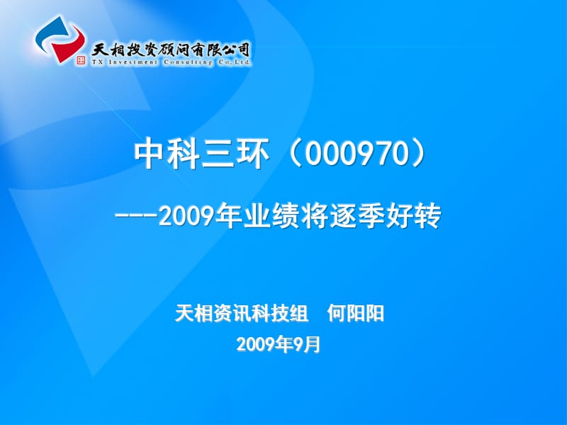 中科三环0009702009年业绩将逐季好转.ppt_第1页