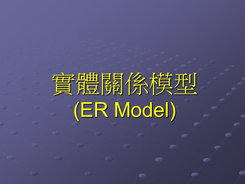 实体关系模型ERModel.ppt_第1页