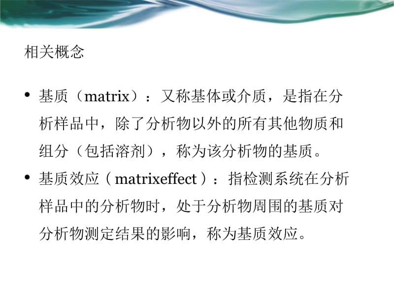 浅谈基质效应.ppt_第2页