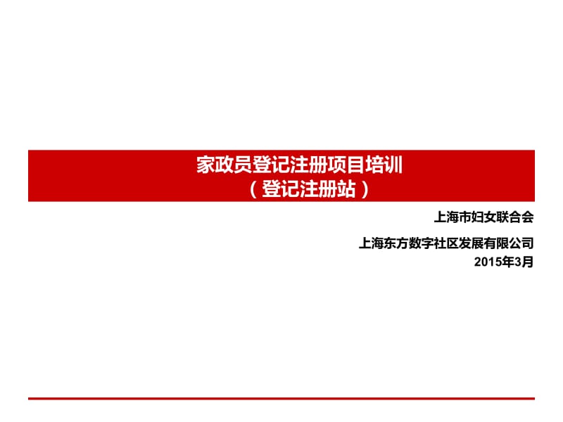 家政员登记注册项目培训登记注册站.ppt_第1页