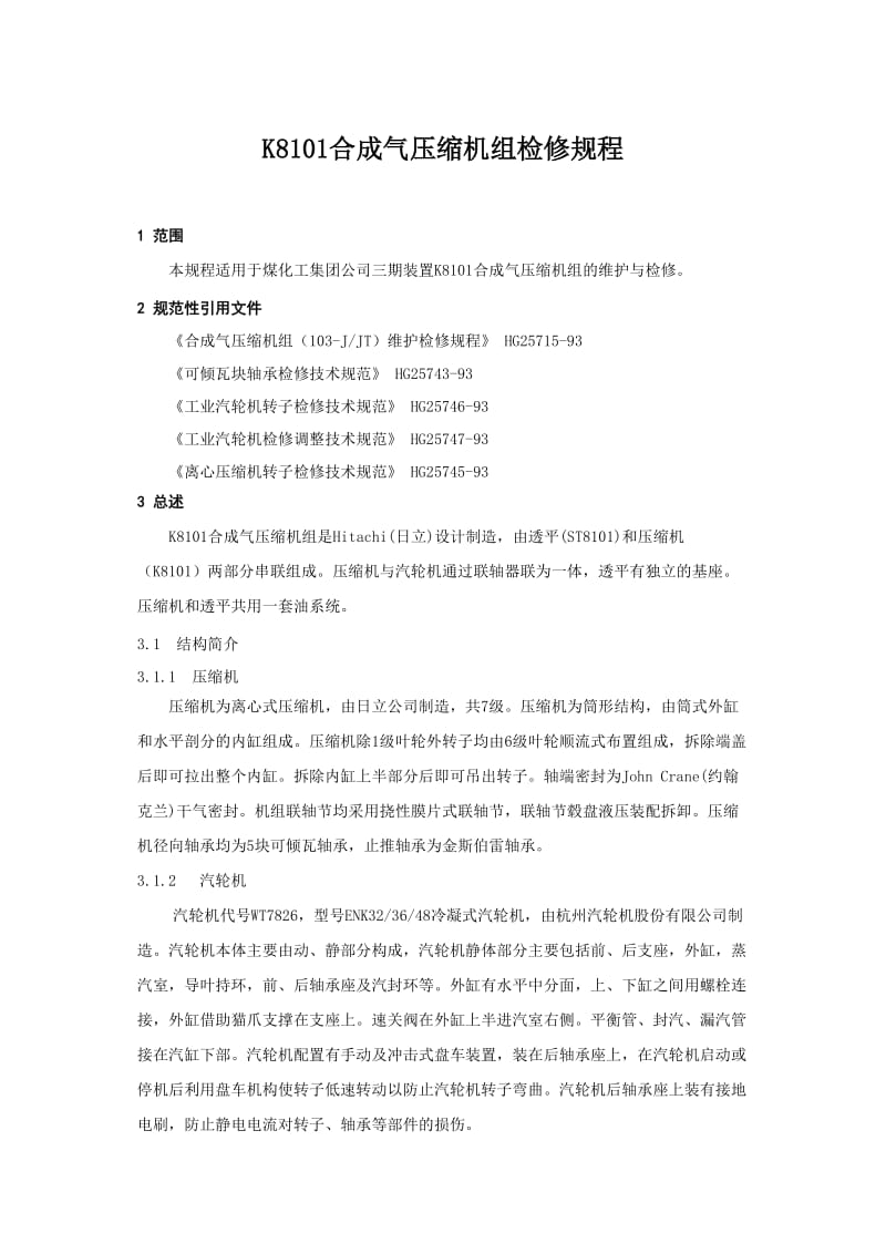 k8101合成气压缩机组检修规程.doc_第1页