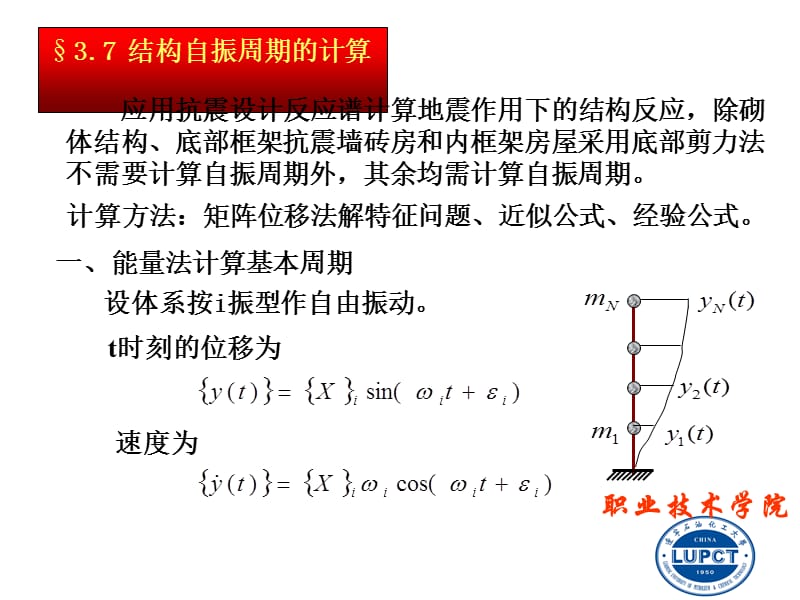 一能量法计算基本周期.ppt_第1页