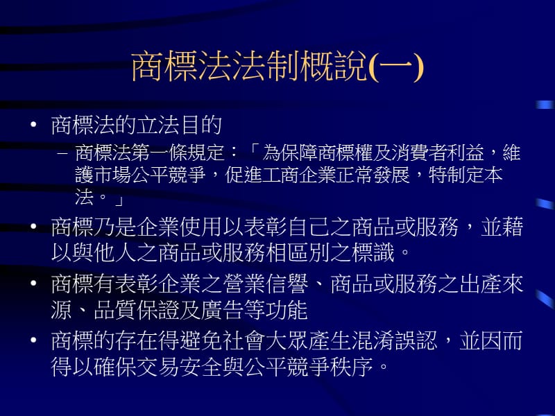 商标法与公平交易法.ppt_第2页