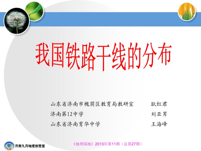 山东省济南市槐荫区教育局教研室耿红君济南第中学刘亚.ppt_第1页