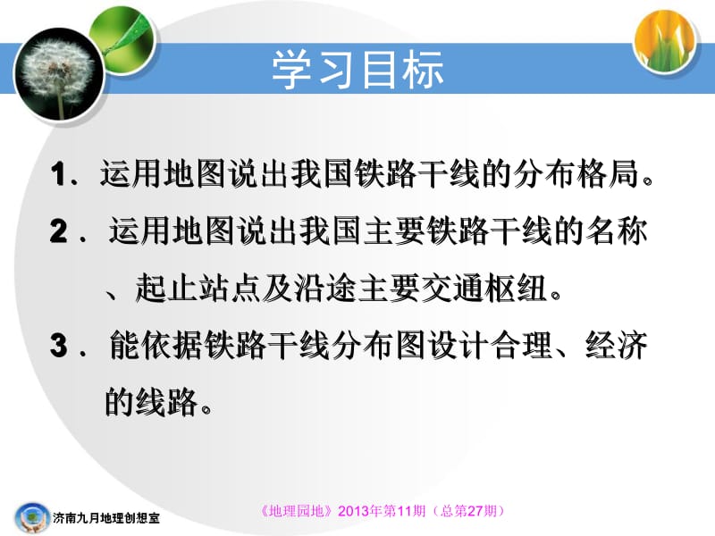 山东省济南市槐荫区教育局教研室耿红君济南第中学刘亚.ppt_第2页