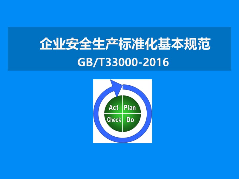 机械制造企业《企业安全生产标准化基本规范(GBT33000-2016)》解读.ppt_第1页