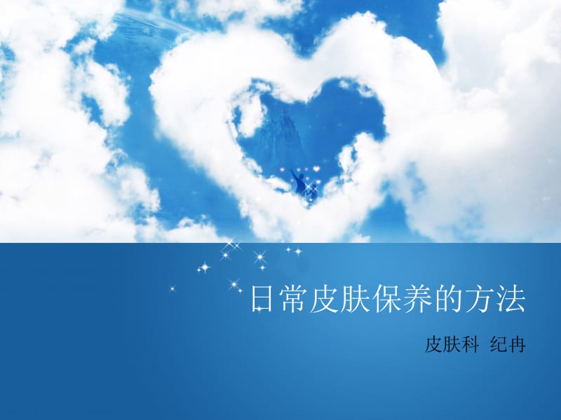 日常皮肤保养的方法.ppt_第1页