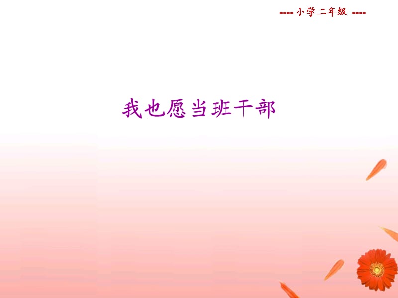 我也愿当班干部.ppt_第1页