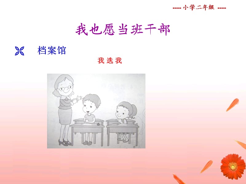 我也愿当班干部.ppt_第2页