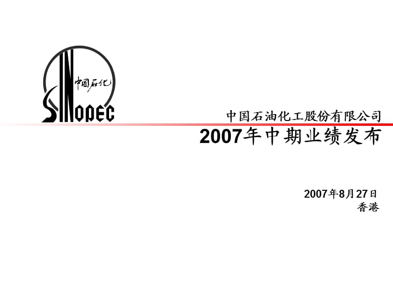 中国石油化工股份有限公司2007年中期业绩发布.ppt_第1页