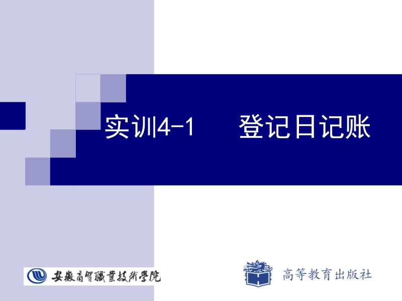 实训4-1登记日记账.ppt_第1页