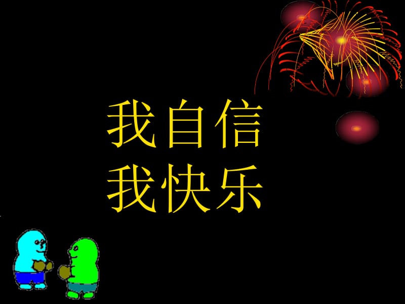 我自信我快乐.ppt_第1页