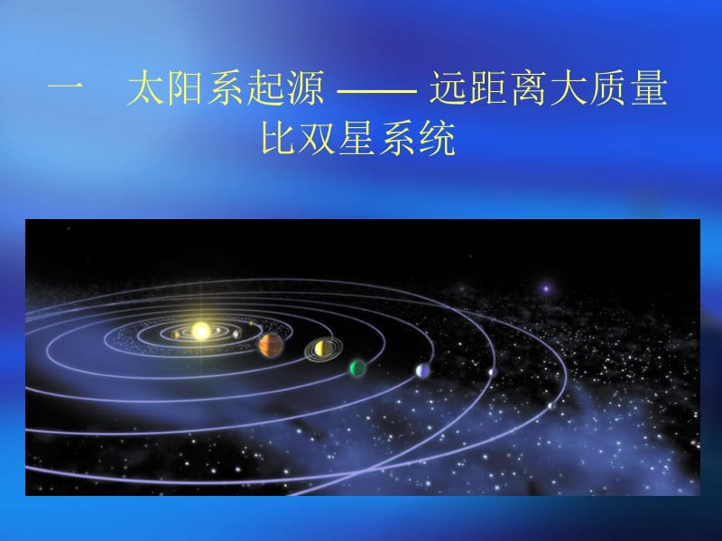 我对天文学一点看法.ppt_第2页