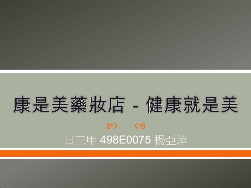 日三甲498E0075杨亚萍.ppt_第1页