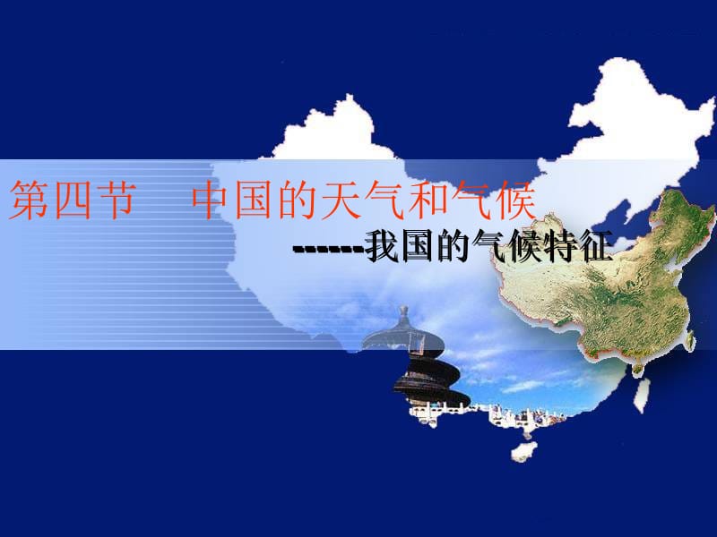 中国的天气和气候特点课时.ppt_第2页