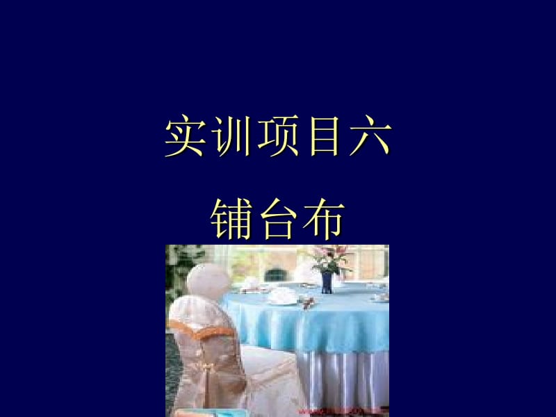 实训项目六铺台布.ppt_第1页