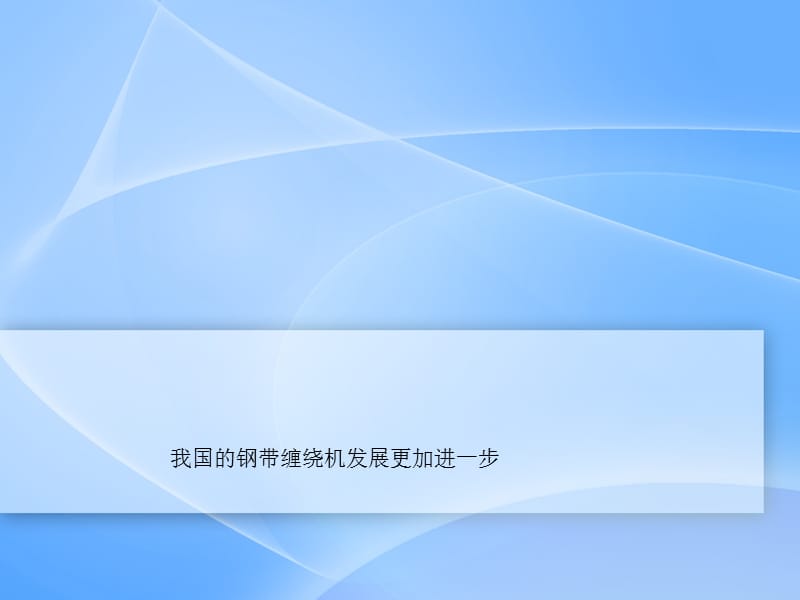 我国的钢带缠绕机发展更加进一步.ppt_第1页