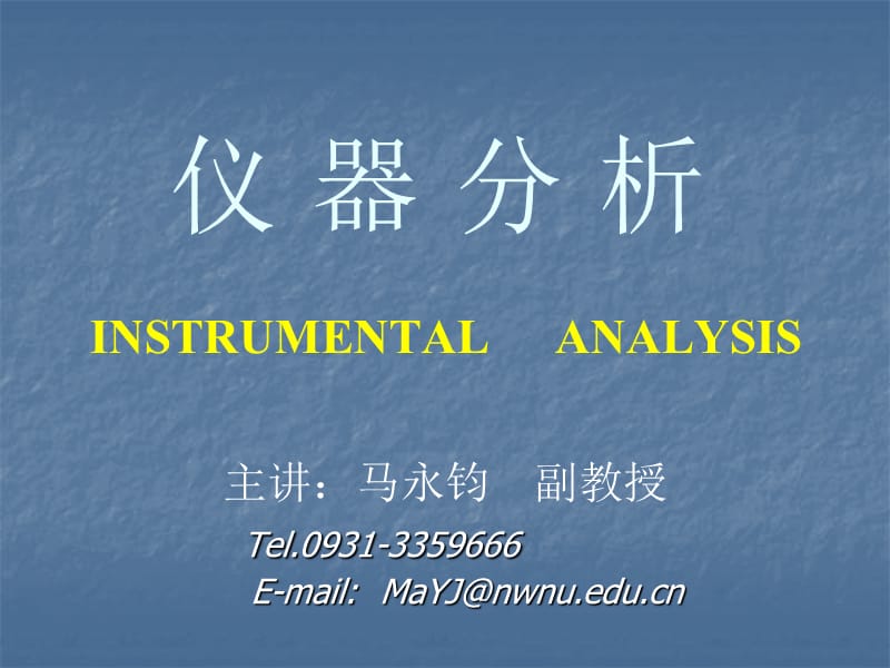 仪器分析INSTRUMENTALANALYSIS课件.ppt_第1页