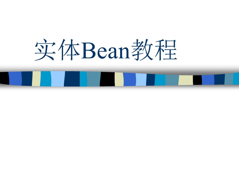 实体Bean教程.ppt_第1页