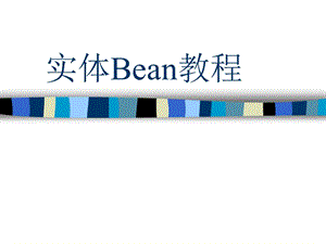 实体Bean教程.ppt