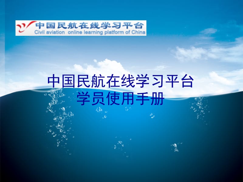中国民航在线学习平台学员使用手册.PPT_第1页