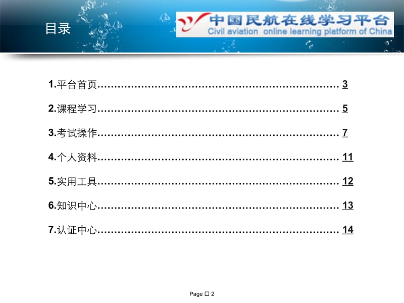 中国民航在线学习平台学员使用手册.PPT_第2页