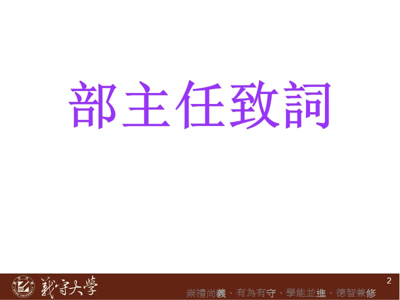 义守大学98学年度进修部校本部师生座谈会.ppt_第2页