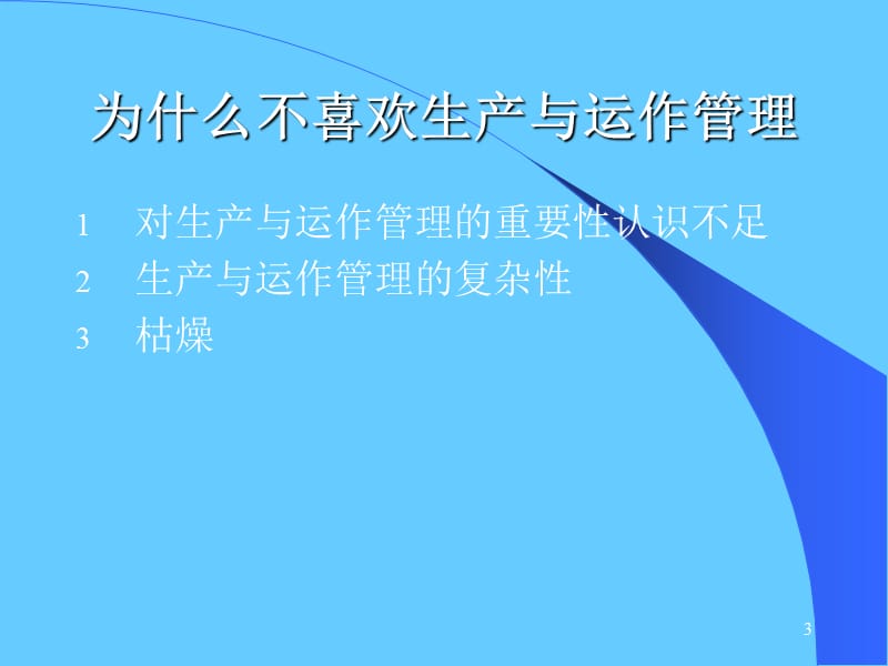 生产运作管理.ppt_第3页