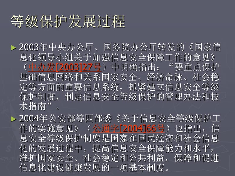 计算机信息系统安全等级保护.ppt_第2页