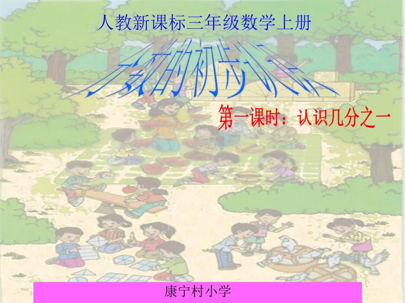 康宁村小学.ppt_第2页