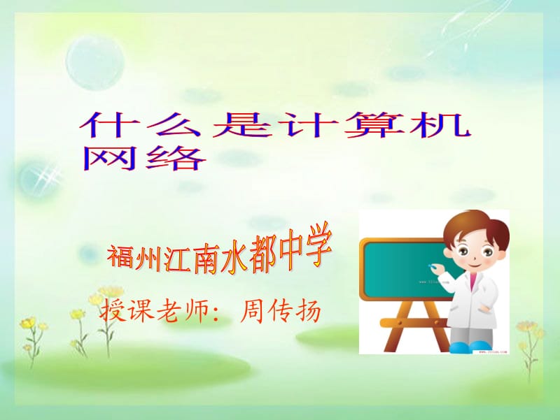 授课老师周传扬ppt课件.ppt_第1页