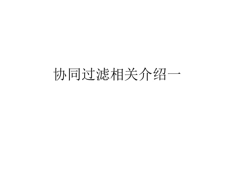 协同过滤.ppt_第1页