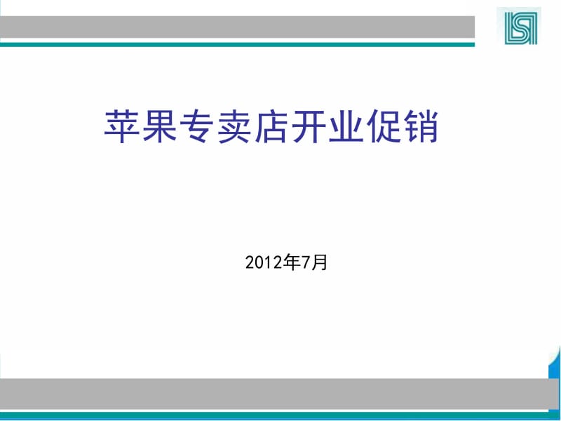 苹果专卖店开业促销.ppt_第1页