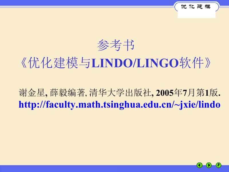 优化建模与LINGO.ppt_第2页