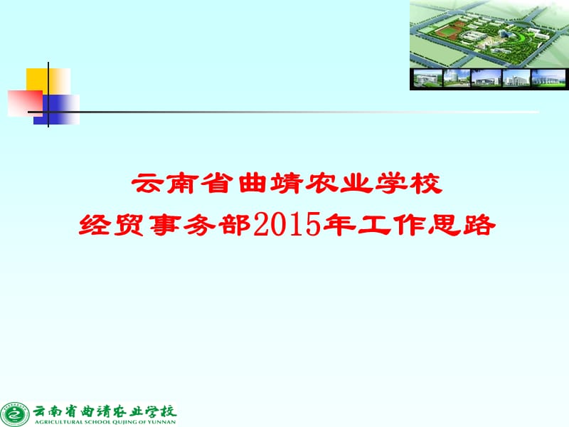 云南省曲靖农业学校经贸事务部2015年工作思路.PPT_第1页