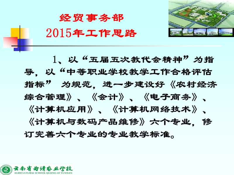 云南省曲靖农业学校经贸事务部2015年工作思路.PPT_第2页