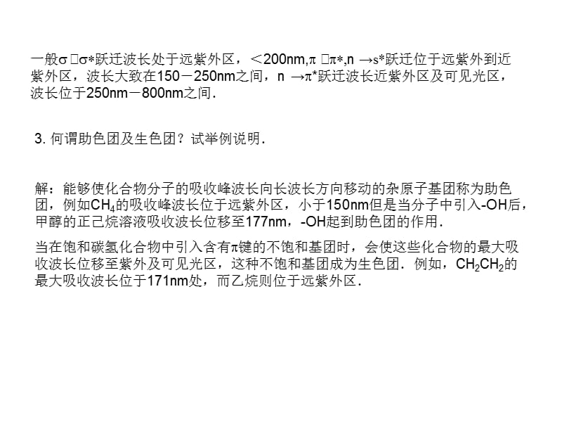 仪器分析第四版朱明华编课后题答案9.ppt_第2页