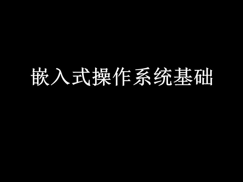 嵌入式操作系统基础ppt.ppt_第1页