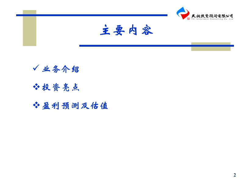 中科三环000970---2009年业绩将逐季好转.ppt_第2页