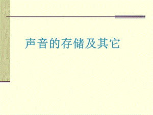 声音的存储及其它.ppt